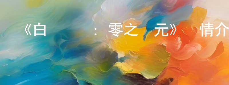 蔡文勇發布《白貓計劃：零之紀元》詳情介紹_白貓計劃：零之紀元已完結在線觀看_白貓計劃：零之紀元迅雷下載_日漫